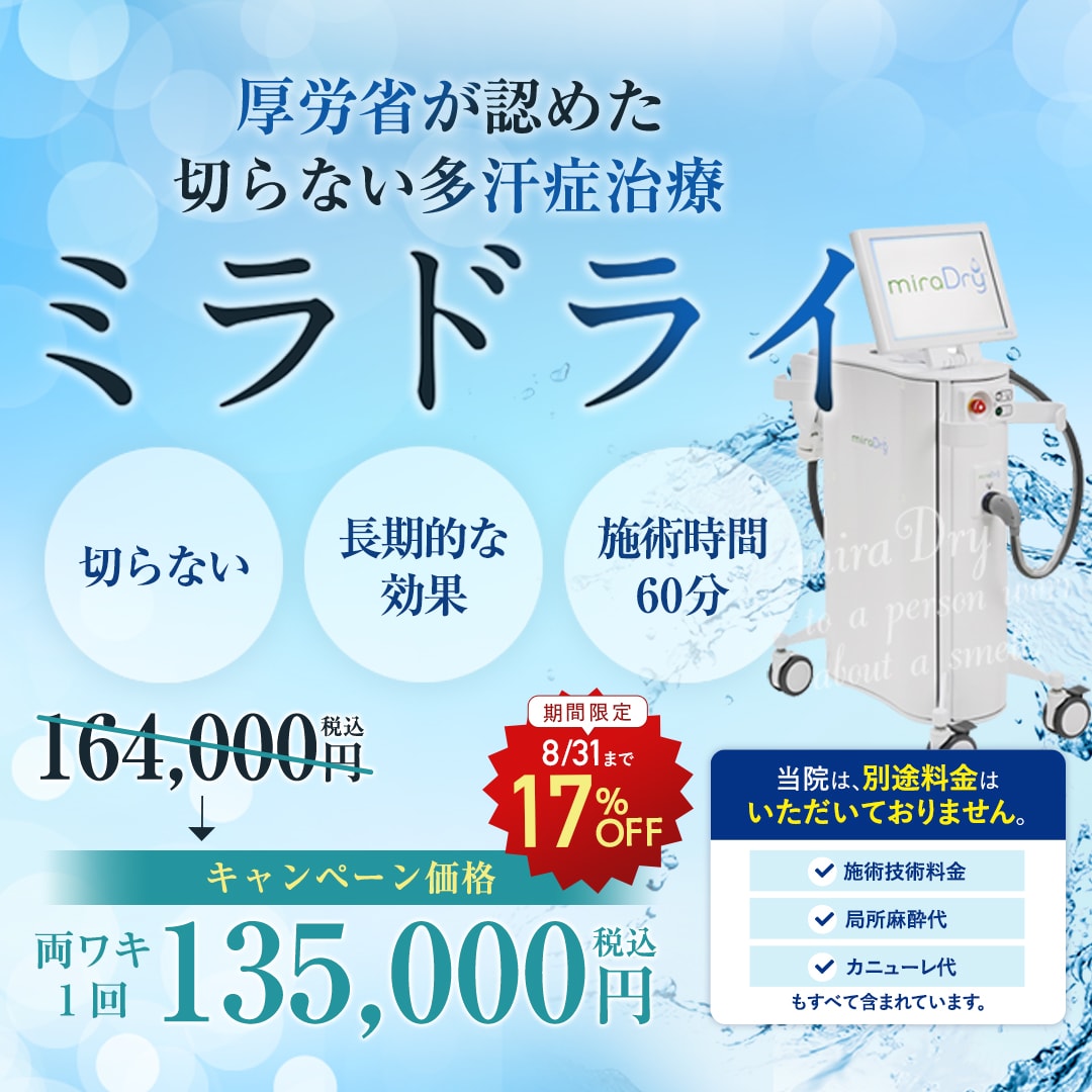 【前回即満員】ミラドライ17％OFF‼️7月・8月限定の特別キャンペーンで夏本番のワキ汗対策✨